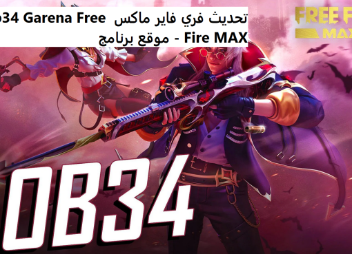 تحديث فري فاير ماكس ob34 Garena Free Fire MAX في مايو 2022