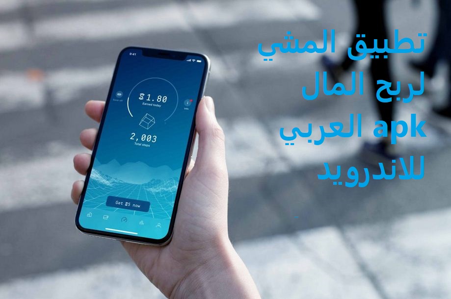 تنزيل تطبيق المشي لربح المال apk العربي للاندرويد متعقب خطوات المشي من sweatcoin 2022