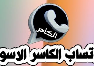 تحميل واتساب الكاسر الاسود للاندرويد KB2WhatsApp
