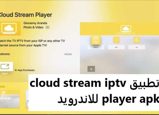 تطبيق cloud stream iptv player apk للاندرويد