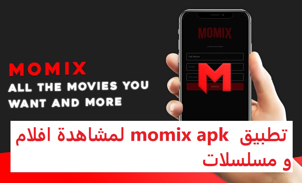 تحميل تطبيق momix apk لمشاهدة افلام و مسلسلات Netflix نتفليكس للاندرويد 2022