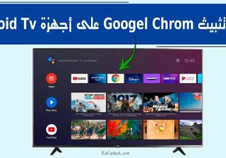 تحميل جوجل كروم للاندرويد tv سمارت 2022 عربي لجميع الإصدارات