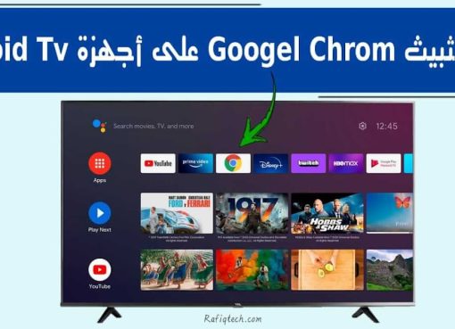 تحميل جوجل كروم للاندرويد tv سمارت 2022 عربي لجميع الإصدارات