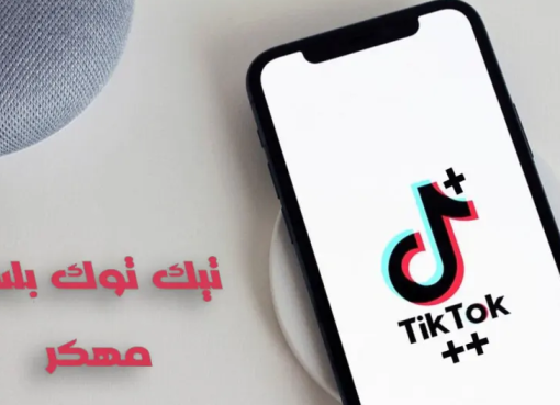 تحميل تطبيق تيك توك بلس للاندرويد 2022 عربي Tik Tok Plus اخر اصدار