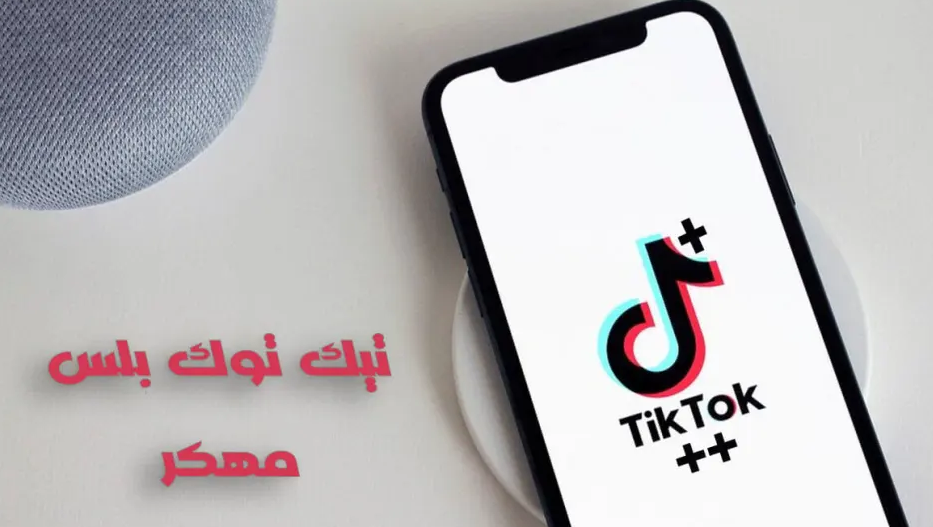تحميل تطبيق تيك توك بلس للاندرويد 2022 عربي Tik Tok Plus اخر اصدار