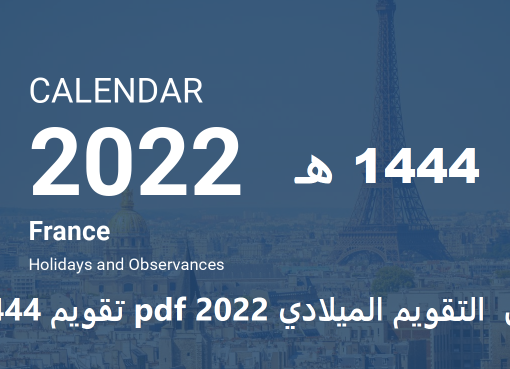 تحميل التقويم الميلادي 2022 pdf تقويم 1444 هـ ميلادي مع المناسبات الرسمية