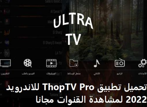 تحميل تطبيق ThopTV Pro للاندرويد 2022 لمشاهدة القنوات مجانا
