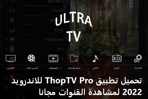 تحميل تطبيق ThopTV Pro للاندرويد 2022 لمشاهدة القنوات مجانا