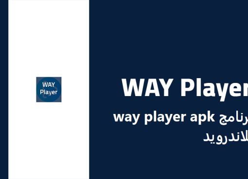 تحميل برنامج way player apk للاندرويد 2022 من ميديا فاير