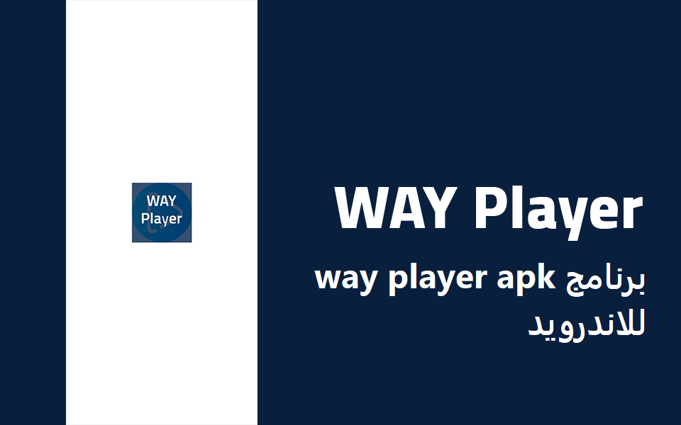 تحميل برنامج way player apk للاندرويد 2022 من ميديا فاير