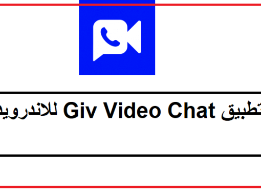 تحميل تطبيق Giv Video Chat للاندرويد 2022