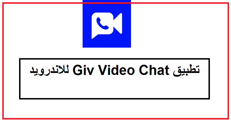 تحميل تطبيق Giv Video Chat للاندرويد 2022
