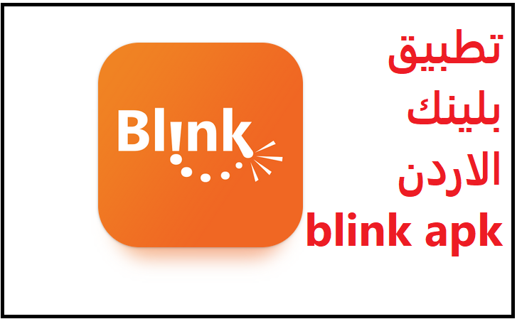 تطبيق بلينك الاردن blink apk