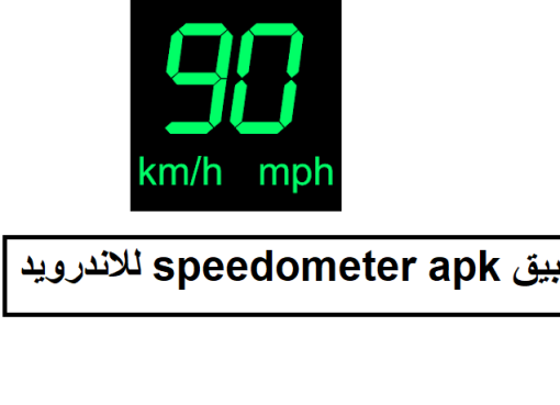 تحميل تطبيق speedometer apk للاندرويد 2022 أخر اصدار