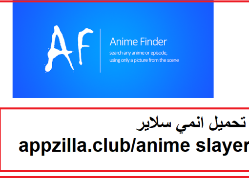 تحميل انمي سلاير appzilla.club/anime slayer