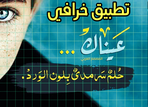 تحميل المصمم العربي الكتابة على الصور للكمبيوتر أخر اصدار