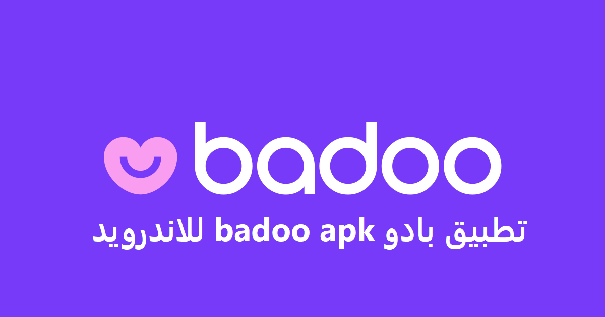 تطبيق بادو badoo apk للاندرويد