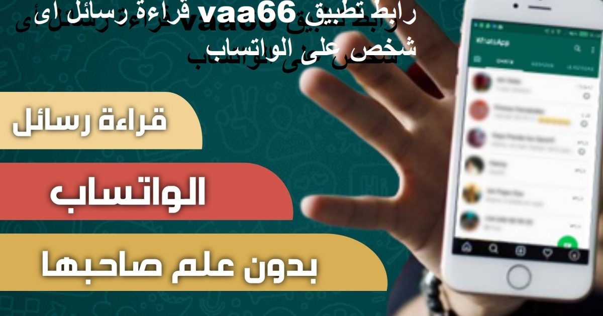 رابط تطبيق vaa66 قراءة رسائل أى شخص على الواتساب عن طريق رقم الموبايل بدون معرفة صاحبها