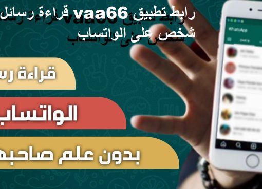 رابط تطبيق vaa66 قراءة رسائل أى شخص على الواتساب عن طريق رقم الموبايل بدون معرفة صاحبها
