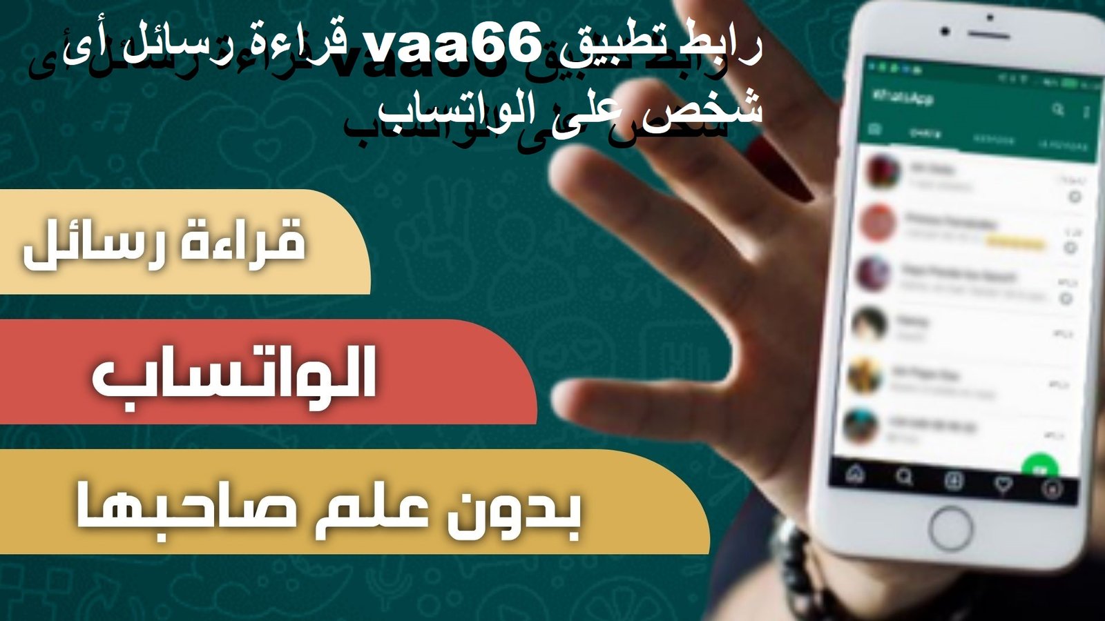 رابط تطبيق vaa66 قراءة رسائل أى شخص على الواتساب عن طريق رقم الموبايل بدون معرفة صاحبها