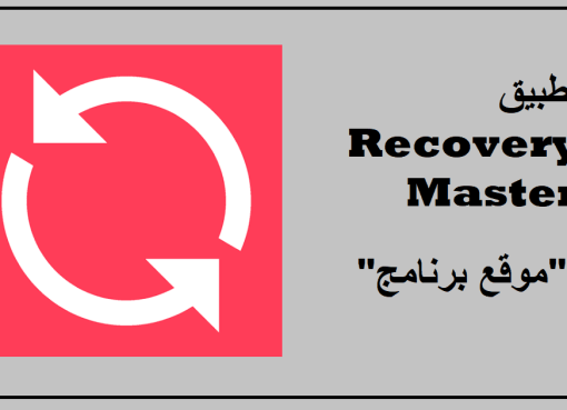 تحميل تطبيق Recovery Master للاندرويد استعادة الملفات المحذوفة كاملة