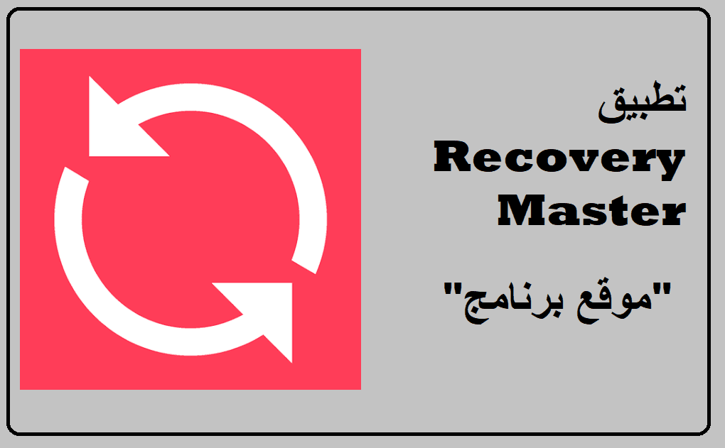 تحميل تطبيق Recovery Master للاندرويد استعادة الملفات المحذوفة كاملة