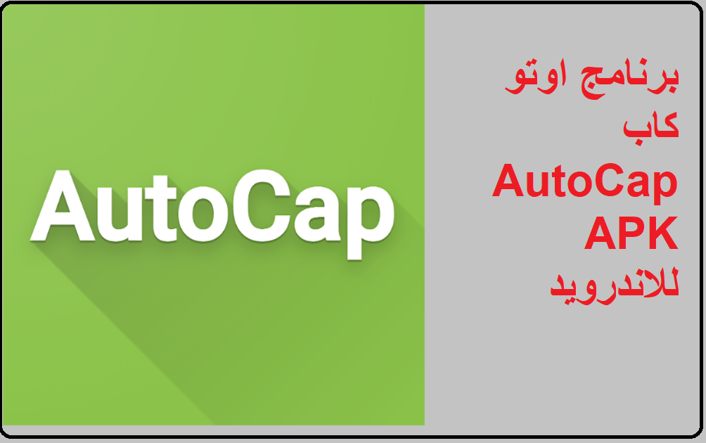 برنامج اوتو كاب Auto Cap APK للاندرويد