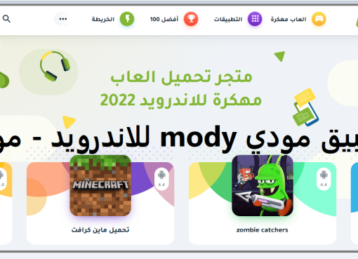 تطبيق مودي mody للتطبيق مودي mody للاندرويد 2022اندرويد 2022