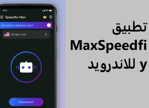 تطبيق MaxSpeedfiy للاندرويد
