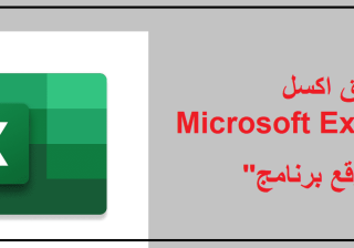 تنزيل تطبيق اكسل Microsoft Excel تعديل وقراءة ملفات الإكسيل xlsx