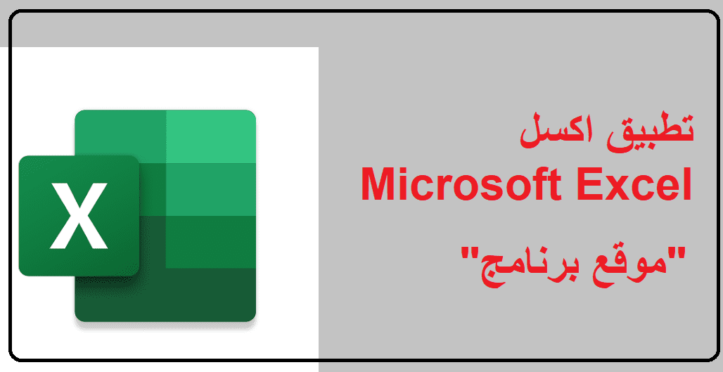 تنزيل تطبيق اكسل Microsoft Excel تعديل وقراءة ملفات الإكسيل xlsx