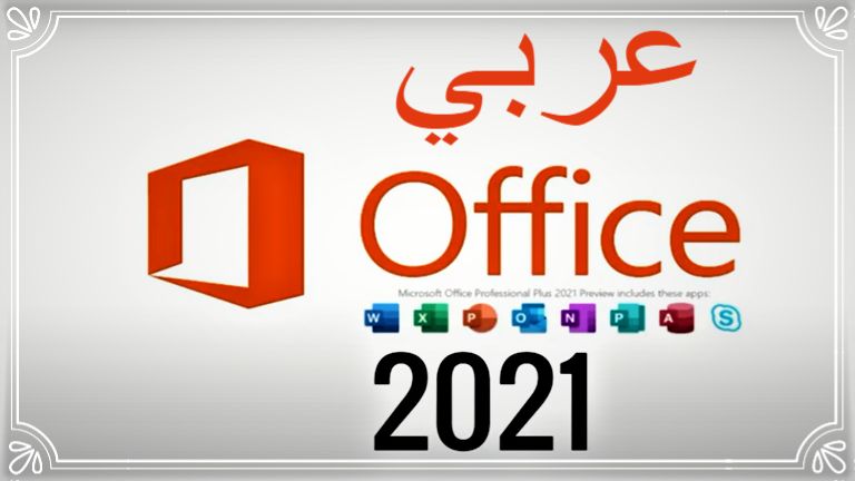 تحميل اوفيس 2021 Office عربي وانجليزي وفرنسي مجانا
