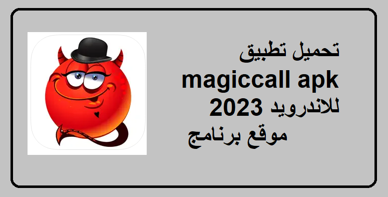 تحميل تطبيق magiccall apk للاندرويد 2023