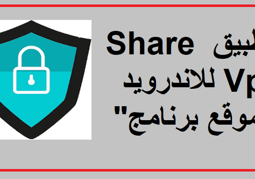 تحميل تطبيق Share Vpn للاندرويد 2023 عربي فتح المواقع المحجوبة