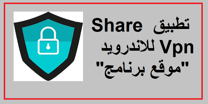 تحميل تطبيق Share Vpn للاندرويد 2023 عربي فتح المواقع المحجوبة