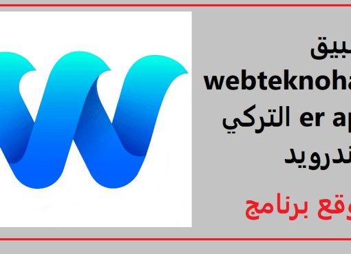 تحميل تطبيق webteknohaber apk التركي للاندرويد أخر اصدار