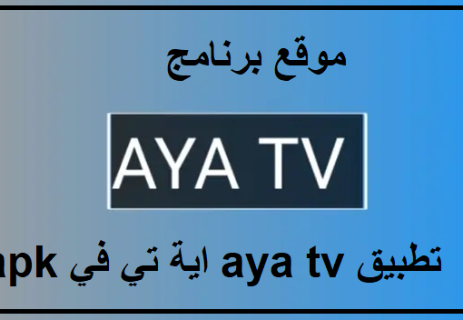 تحميل تطبيق aya tv اية تي في apk للاندرويد 2023 أخر اصدار