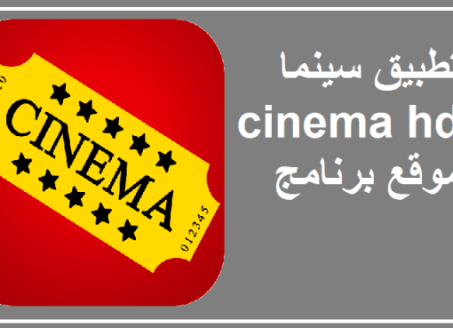 تحميل تطبيق سينما cinema hd apk لمشاهدة الافلام والمسلسلات 2023