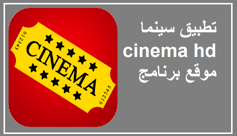 تحميل تطبيق سينما cinema hd apk لمشاهدة الافلام والمسلسلات 2023