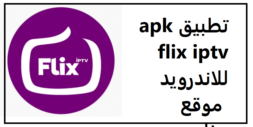 تحميل تطبيق apkflex iptv apk للاندرويد مهكر 2023 برابط مباشر