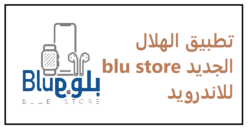 تطبيق الهلال الجديد blu store للاندرويد