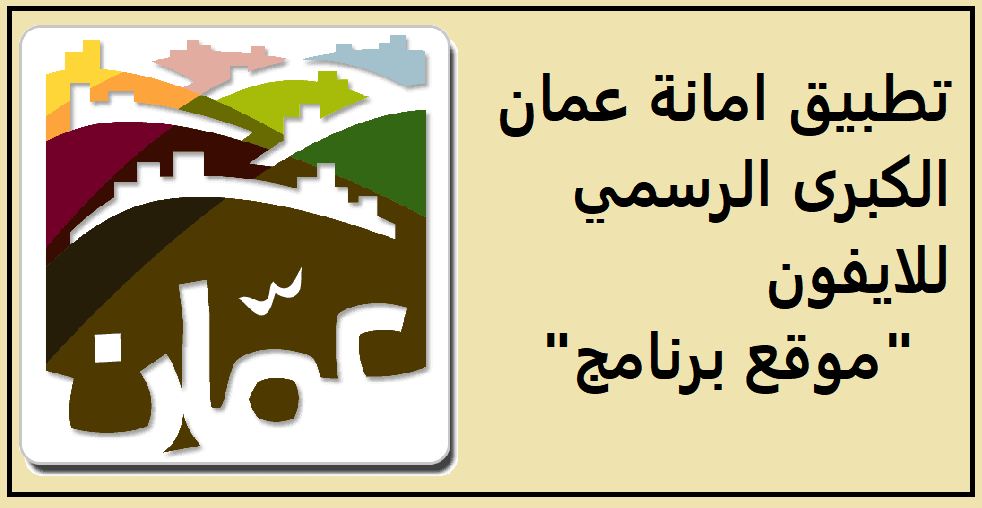 تحميل تطبيق امانة عمان الكبرى الرسمي للايفون عربي 2023 اخر اصدار