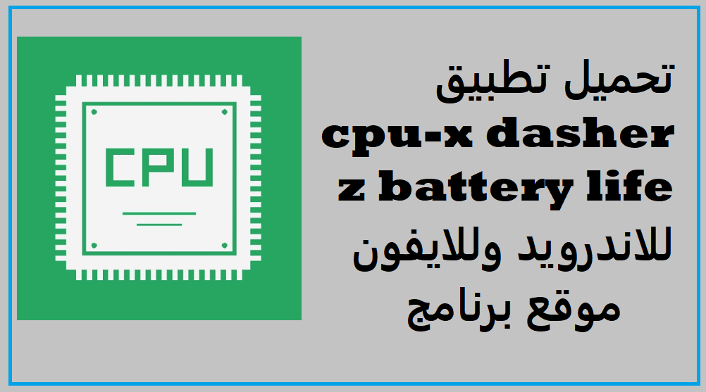 تحميل تطبيق cpu-x dasher z battery life للاندرويد وللايفون 2023