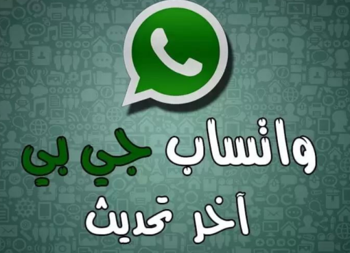 تحميل واتساب جي بي 2023 gbwhatsapp اخر تحديث عربي للاندرويد مجانا