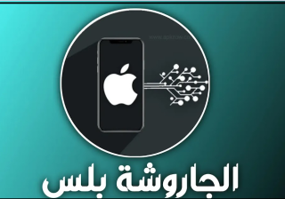 الجاروشة بلس 2026 مجانا