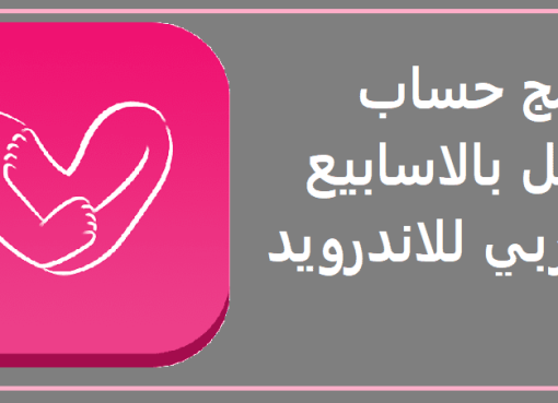 تحميل برنامج حساب الحمل بالاسابيع بالعربي للاندرويد 2022 برابط مباشر
