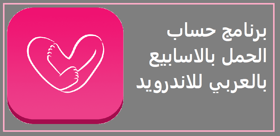تحميل برنامج حساب الحمل بالاسابيع بالعربي للاندرويد 2022 برابط مباشر
