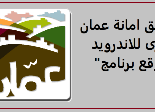 تحميل تطبيق امانة عمان للاندرويد apk اخر اصدار