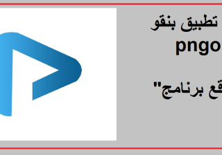 تطبيق pngo بينجو apk للاندرويد