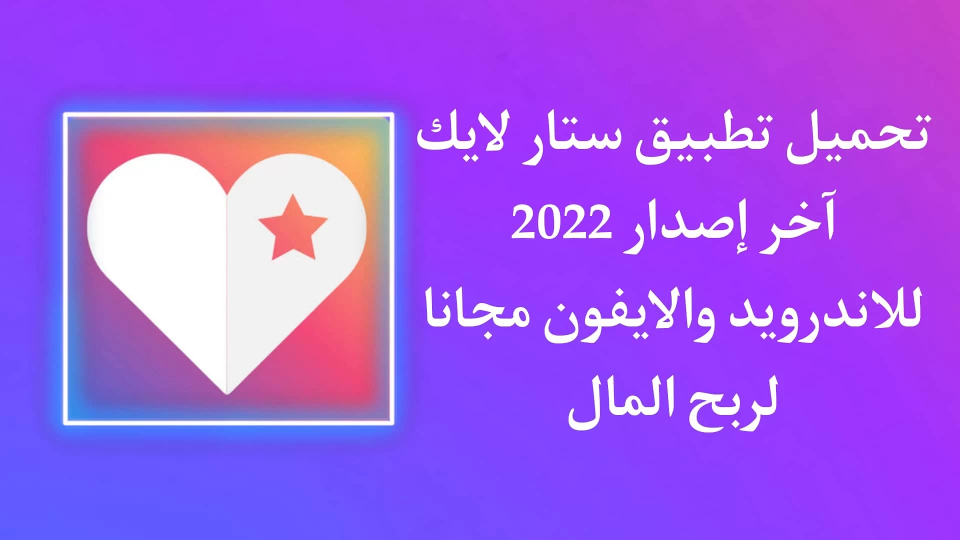 تحميل تطبيق ستار لايك StarLike للاندرويد لربح المال التحديث الأخير
